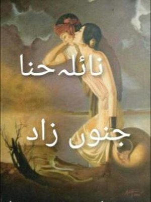 جنوں زاد - ebook